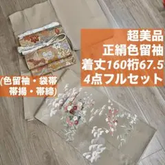 超美品　正絹　色留袖　着物　160裄67.5　袋帯　4点セット　ベージュ　コーデのサムネイル