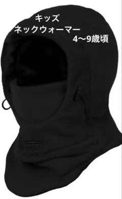 ネックウォーマー 4-9歳頃　キッズ