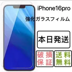 iPhone16pro用 強化ガラスフィルム