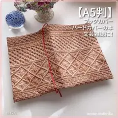【A5サイズ判】リアルフェイクニット柄 ブックカバー ハンドメイド<匿名発送>