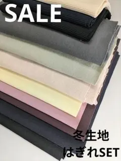生地・冬生地はぎれSET【2000円→1400円タイムセール】