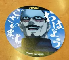 ゴールデンカムイ 鶴見中尉のグッドモーニング!!ステッカー おはようございます