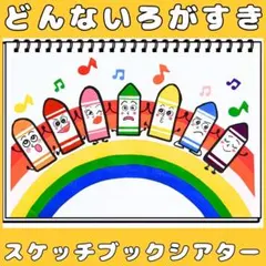スケッチブックシアター どんないろがすき 保育教材 手遊びうた クレヨン