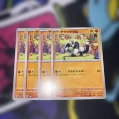 ナゲツケサル　4枚のサムネイル