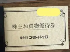 「3枚」ニトリ株主優待券