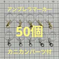 アンブレラマーカー ボトルマーカー カニカン付 シリコンリング パーツ