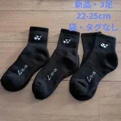 YONEX 3Dエルゴソックス 22-25cm 3足セット