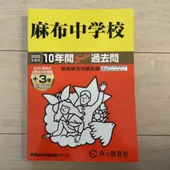 2026年最新】麻布中学校 過去問の人気アイテム - メルカリ
