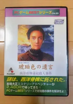 『琉珀色の遺言』PCゲームBESTシリーズ Vol.23