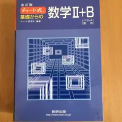 チャート式基礎からの数学2+B : ベクトル・数列