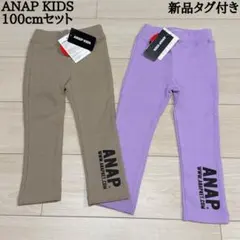【新品タグ付き】アナップキッズ 100cmセット