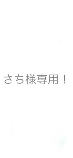 さち様専用！