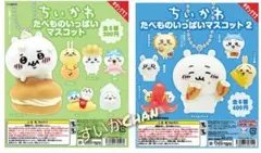 ちいかわ たべもの いっぱい マスコット2 コンプ ガチャ ㉑