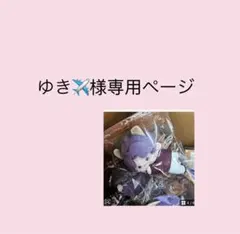 ゆき✈様専用ページ