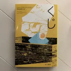 2026年最新】シャーリイ・ジャクスンの人気アイテム - メルカリ