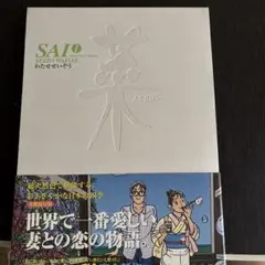 ■全巻・帯付■「菜～ふたたび～」全3巻■完結セット■わたせせいぞう■講談社■初版 2025年最新】菜 ふたたび わたせせいぞうの人気アイテム - メルカリ
