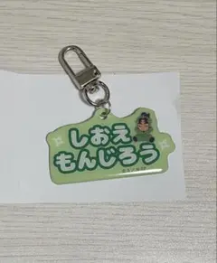 忍たま アルミキーホルダーコレクション ねーむシリーズ 潮江文次郎