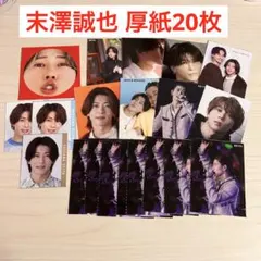 末澤誠也 厚紙 デタカ 20枚まとめ売り