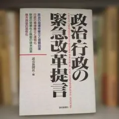 政治・行政の緊急改革提言
