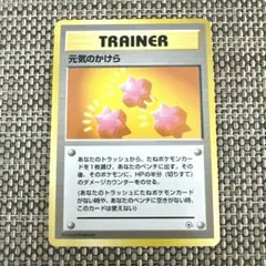 ポケモンカード旧裏マーク無し　元気のかけらのサムネイル
