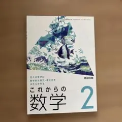 これからの数学 2 数研出版 学習参考書