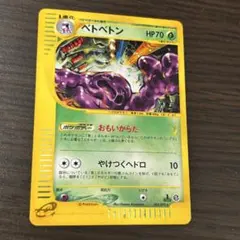 ベトベトン ☆ 拡張パック第2弾 地図にない町 005/092 - メルカリ