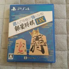 (未使用･未開封品)遊んで将棋が強くなる! 銀星将棋DX - PS4 遊んで将棋が強くなる！ 銀星将棋DX2 PS4 PLJM-17313 | ヤマダウェブコム