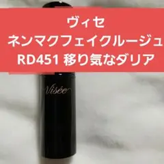 ヴィセ　ネンマクフェイクルージュRD451移り気なダリア