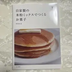 自家製の米粉ミックスでつくるお菓子 中川たま