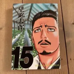 望郷太郎15