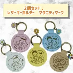 2個セット♩ レザーキーホルダー マタニティマーク