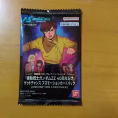機動戦士ガンダム アーセナルベース ZZ 40周年記念 プロモパック 未