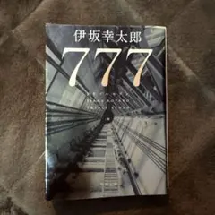 777 伊坂幸太郎 角川文庫