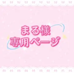 まる様専用ページ