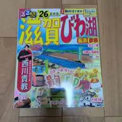 るるぶ滋賀びわ湖 長浜 彦根 '26のサムネイル