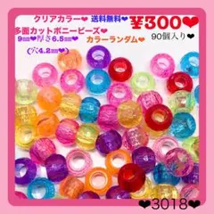 送料無料♡¥300♡90個♡9㎜♡クリアカラー多面カットラウンドビーズ♡ゴム留め