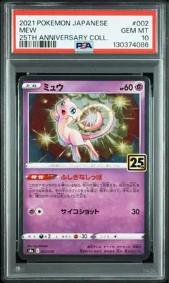PSA10 ミュウ 25th Anniversary Collection
