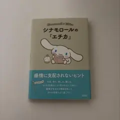 シナモロールの『エチカ』 感情に支配されないヒント