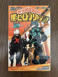 僕のヒーローアカデミア ワールドヒーローズミッション Vol.1