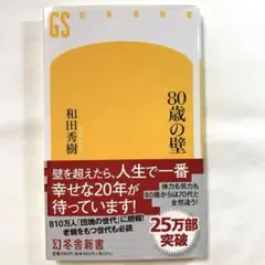 80歳の壁