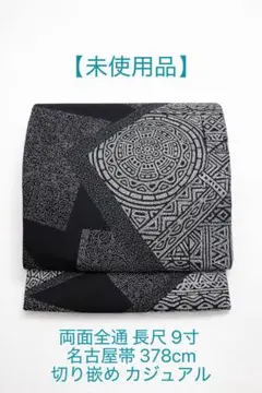【未使用品】全通 9寸 名古屋帯 黒と白の幾何学模様 切り嵌め 撥水加工済み