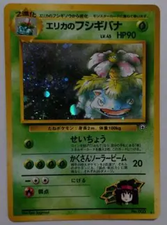 ポケモンカード　旧裏　エリカのフシギバナ
