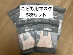 【子供用】デザイナーズマスク【5枚セット】