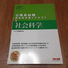 公務員試験 過去問攻略Vテキスト 19 社会科学