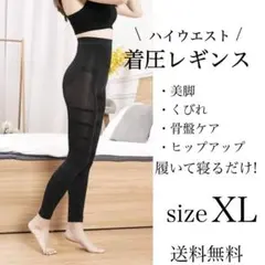 レギンス　着圧レギンス　タイツ　引き締め　XL　インナー　ルームウェア