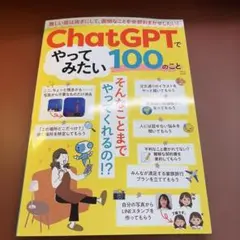 ChatGPTでやってみたい100のこと