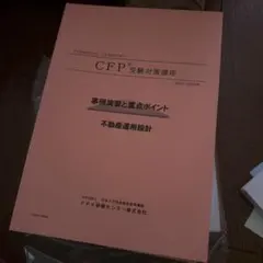 CFP受験対策講座 2024〜2025年 問題集　テキスト6冊