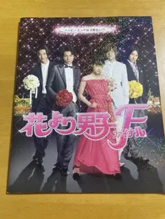 花より男子 F (ファイナル) パンフレット