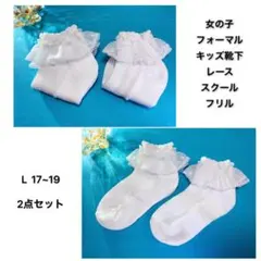 女の子　フォーマル　白キッズ靴下子供発表会入学式 L 17〜19 ２点セット