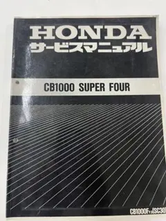 HONDA CB400 SUPER FOUR サービスマニュアル NC39 - メルカリ